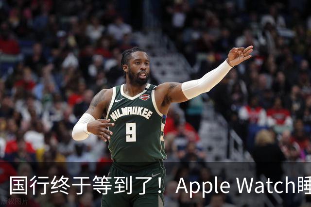 国行终于等到了！Apple Watch睡眠呼吸暂停提示获药监局批准
