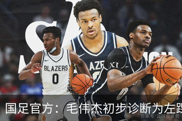 国足官方：毛伟杰初步诊断为左踝关节韧带损伤，预计将缺席三、四名决赛