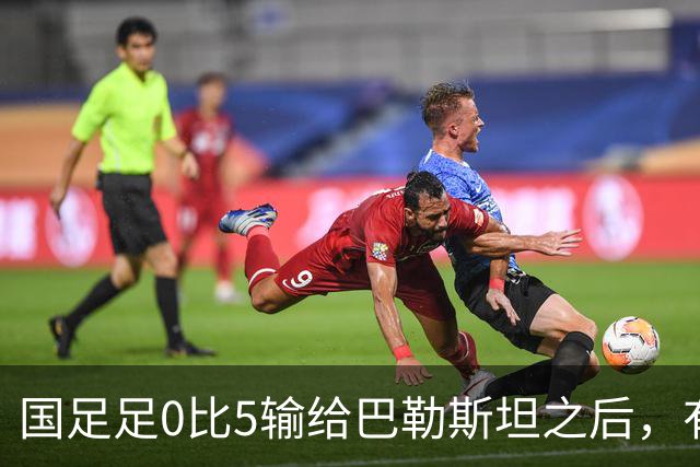 国足足0比5输给巴勒斯坦之后，有些球员被批评，引发热议