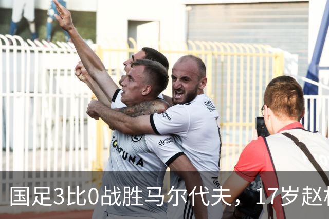 国足3比0战胜马尔代夫，17岁赵松源成国足最年轻出场球员，这一幕多罕见？赵松源登场后威胁有多大？