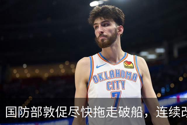 国防部敦促尽快拖走破船，连续改口三次后，菲律宾摊牌：坚决不走