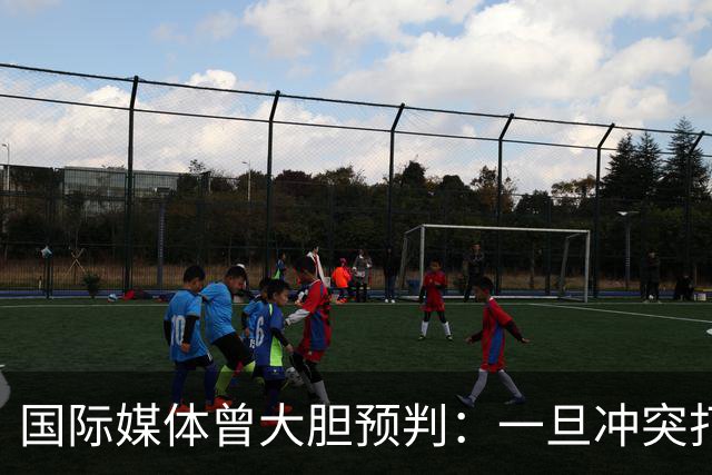 国际媒体曾大胆预判：一旦冲突打响，中国战力将达无人知晓的境地