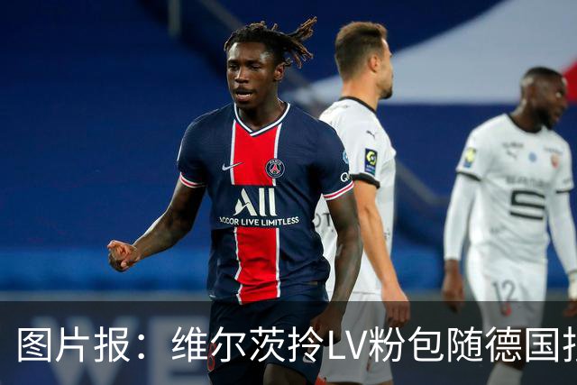 图片报：维尔茨拎LV粉包随德国抵达奥格斯堡，价格超1万美元