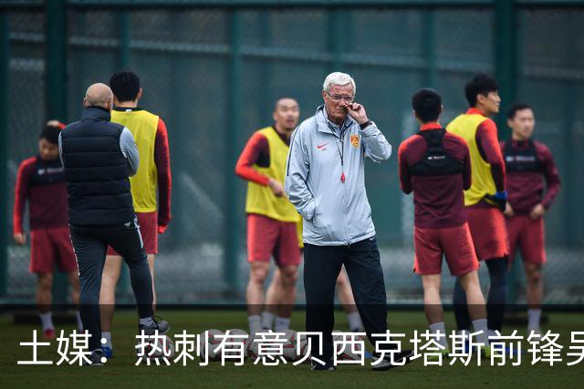 土媒：热刺有意贝西克塔斯前锋吴贤揆，孙兴慜为双方牵线