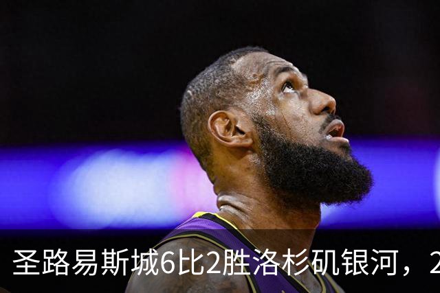 圣路易斯城6比2胜洛杉矶银河，20场不败追平MLS纪录