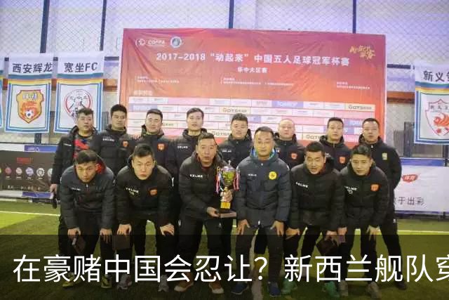 在豪赌中国会忍让？新西兰舰队穿越台海，解放军东部战区已回应