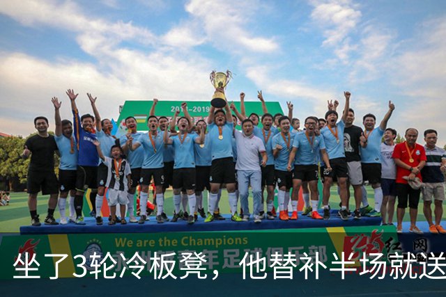 坐了3轮冷板凳，他替补半场就送出全队最多机会