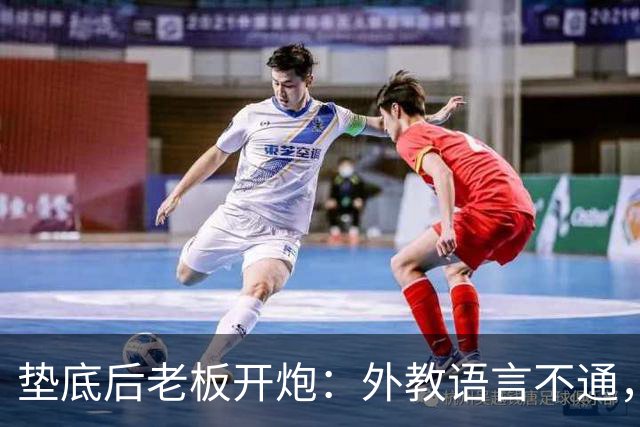 垫底后老板开炮：外教语言不通，教练组或迎大重置
