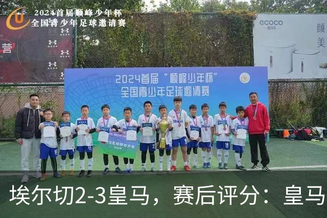 埃尔切2-3皇马，赛后评分：皇马10号排第一