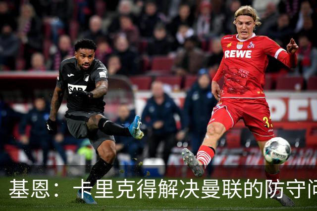 基恩：卡里克得解决曼联的防守问题，这是个长期问题