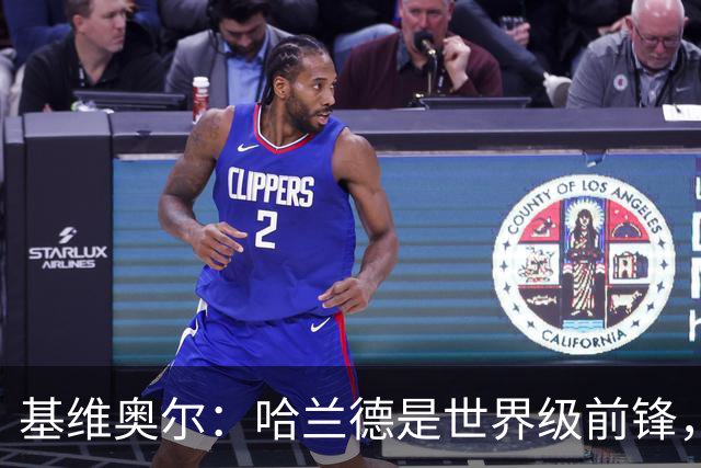 基维奥尔：哈兰德是世界级前锋，当他向我冲来时就像是在打橄榄球
