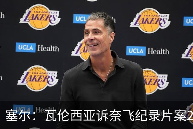 塞尔：瓦伦西亚诉奈飞纪录片案2月17日开庭