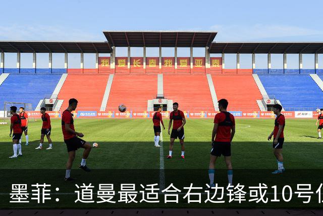 墨菲：道曼最适合右边锋或10号位置，但阿森纳已有萨卡和厄德高