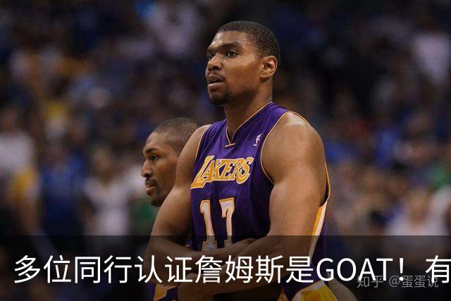 多位同行认证詹姆斯是GOAT！有布朗、韦斯特、多尔特等！