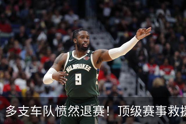 多支车队愤然退赛！顶级赛事救援形同虚设，层层外包恶习惹众怒