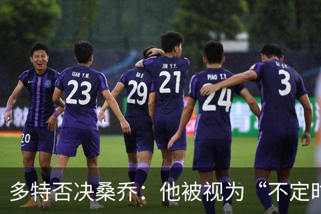 多特否决桑乔：他被视为“不定时炸弹”，为何宁用青训？