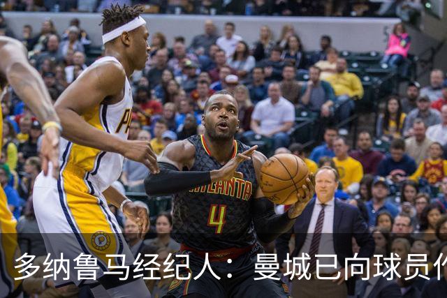 多纳鲁马经纪人：曼城已向球员作出保证，一切不会改变