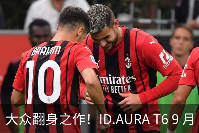 大众翻身之作！ID.AURA T6 9 月 20 日正式上市，13 万级合资纯电值得冲吗？
