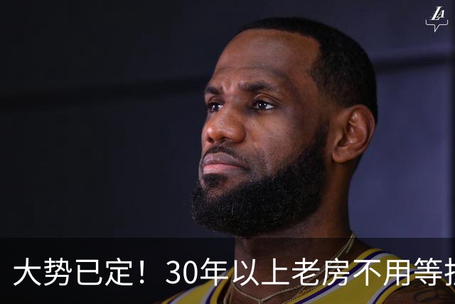 大势已定！30年以上老房不用等拆迁，未来处理方式变了