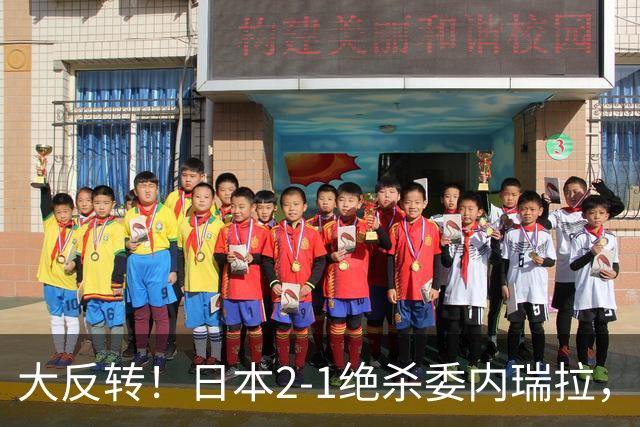 大反转！日本2-1绝杀委内瑞拉，上田绮世双响+点射绝杀