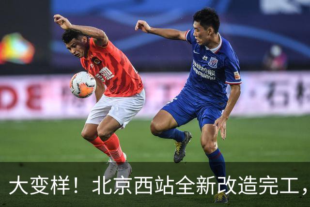大变样！北京西站全新改造完工，坐车千万别再跑错了