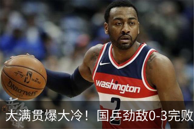 大满贯爆大冷！国乒劲敌0-3完败，日本双削大胜，陈幸同又剃光头