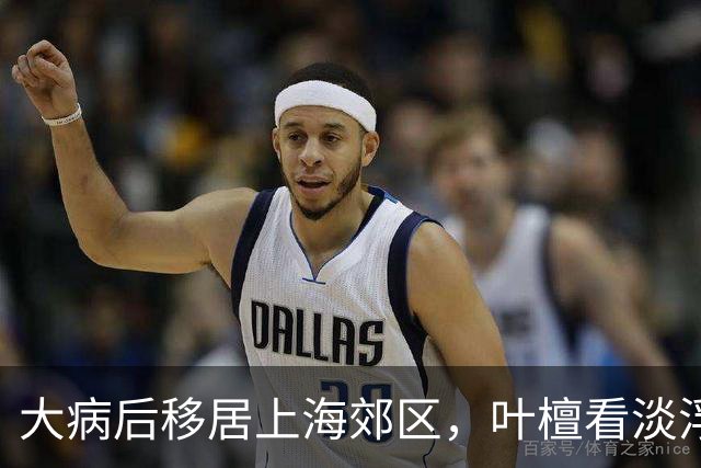 大病后移居上海郊区，叶檀看淡浮华，平淡生活道出人生感悟
