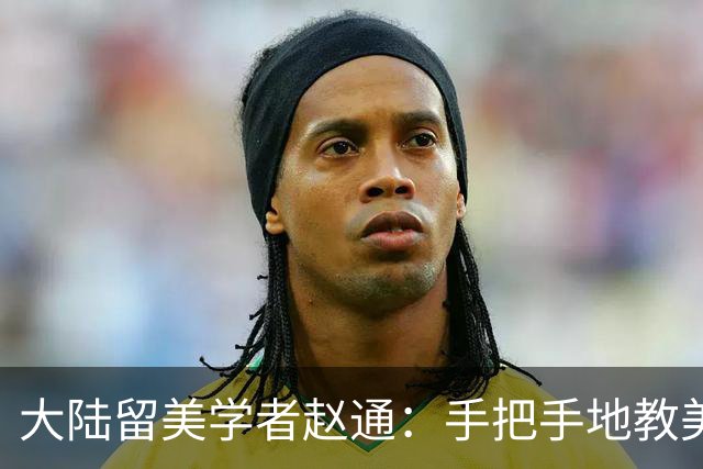大陆留美学者赵通：手把手地教美国，如何瓦解大陆统一台湾的共识
