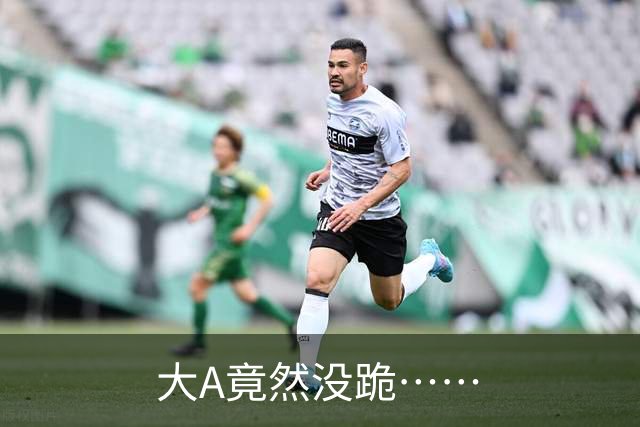 大A竟然没跪……