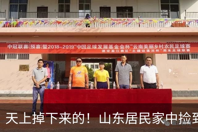 天上掉下来的！山东居民家中捡到一只，一查不简单