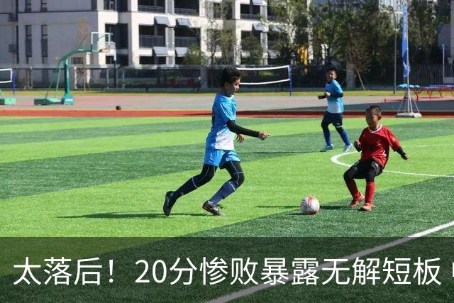 太落后！20分惨败暴露无解短板 中国男篮应考虑换帅