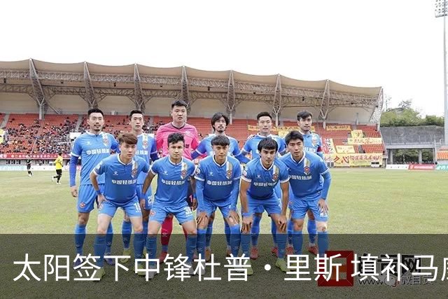 太阳签下中锋杜普·里斯 填补马威受伤的缺口