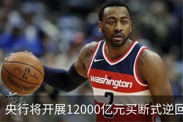 央行将开展12000亿元买断式逆回购操作