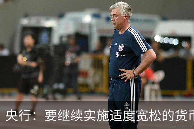 央行：要继续实施适度宽松的货币政策，加大逆周期调节力度