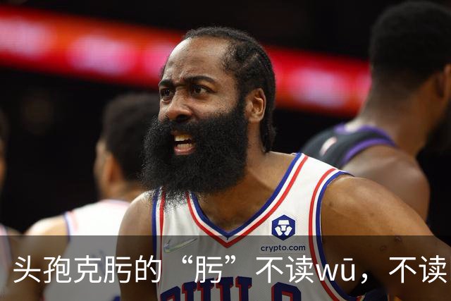 头孢克肟的“肟”不读wū，不读kuī，我出过笑话!别错了!
