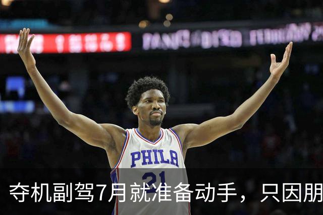 夺机副驾7月就准备动手，只因朋友在机组临时取消