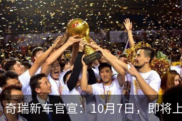 奇瑞新车官宣：10月7日，即将上市