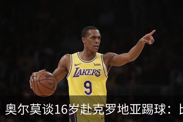 奥尔莫谈16岁赴克罗地亚踢球：比留在巴萨成熟得快得多