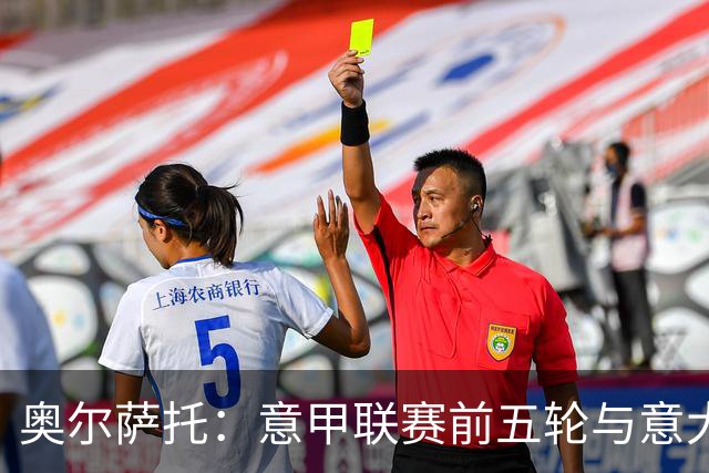 奥尔萨托：意甲联赛前五轮与意大利杯合计出现7起明确判罚失误