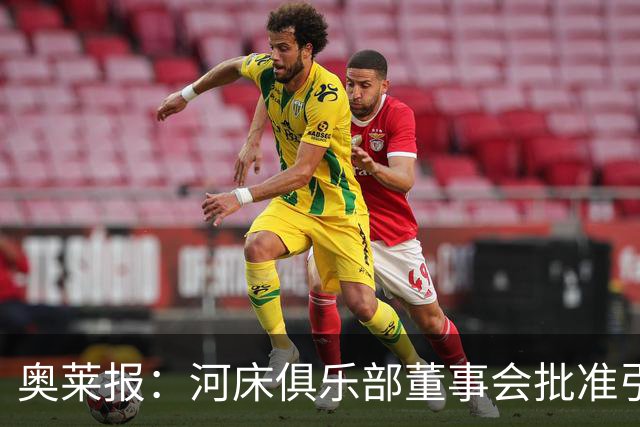 奥莱报：河床俱乐部董事会批准引入阿尔马达等球员的协议