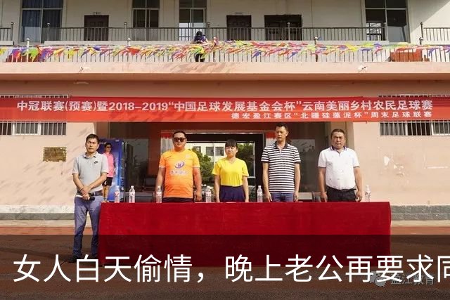 女人白天偷情，晚上老公再要求同房是什么感受？