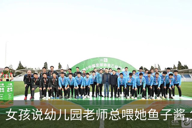 女孩说幼儿园老师总喂她鱼子酱,父母带去医院,医生:这些不是食物