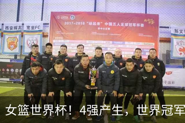女篮世界杯！4强产生，世界冠军和世界第4都大败，半决赛对阵已经公布