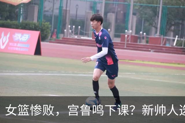 女篮惨败，宫鲁鸣下课？新帅人选曝光，47岁，执教严厉，或换掉所有后卫