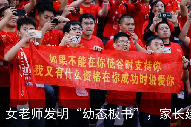 女老师发明“幼态板书”，家长建议停职：六年级女儿写得都比你好