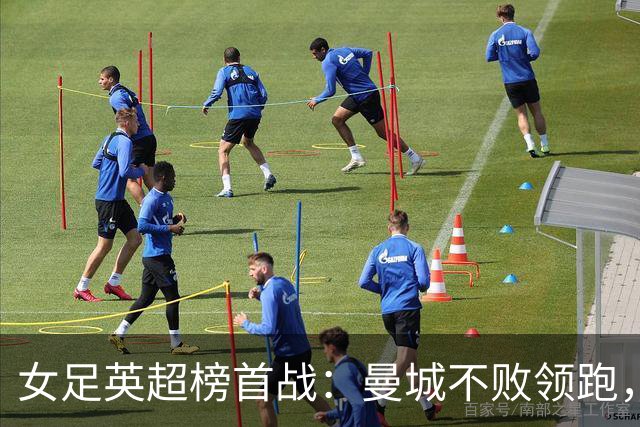 女足英超榜首战：曼城不败领跑，阿森纳已三场不胜