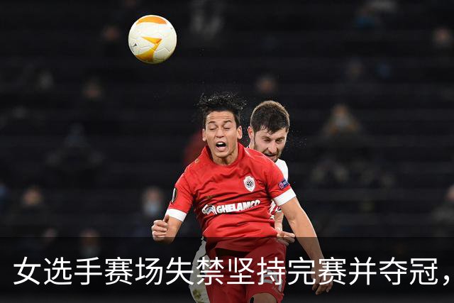 女选手赛场失禁坚持完赛并夺冠，赛事方：参与威胁或煽动伤害运动员的人，将永久禁赛；央视：体育拼搏不是罔顾公共卫生与他人权益硬撑到底