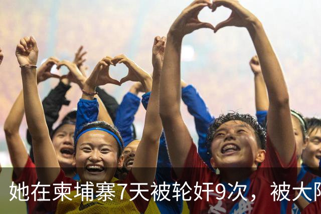 她在柬埔寨7天被轮奸9次，被大陆解救后，竟回台湾后立马抹黑大陆