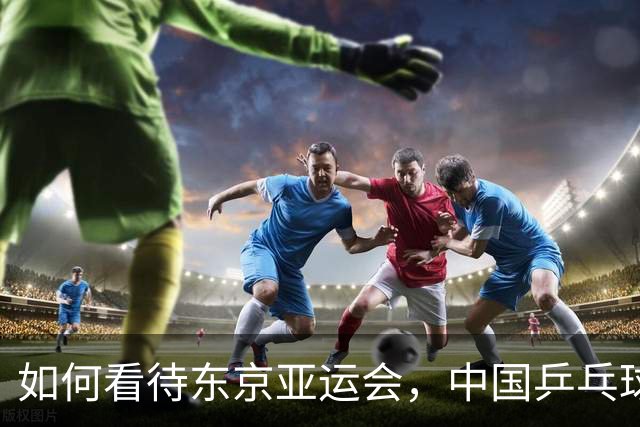 如何看待东京亚运会，中国乒乓球男团输给日本队呢？