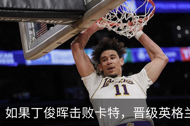 如果丁俊晖击败卡特，晋级英格兰锦标赛四强，将会有4大利好